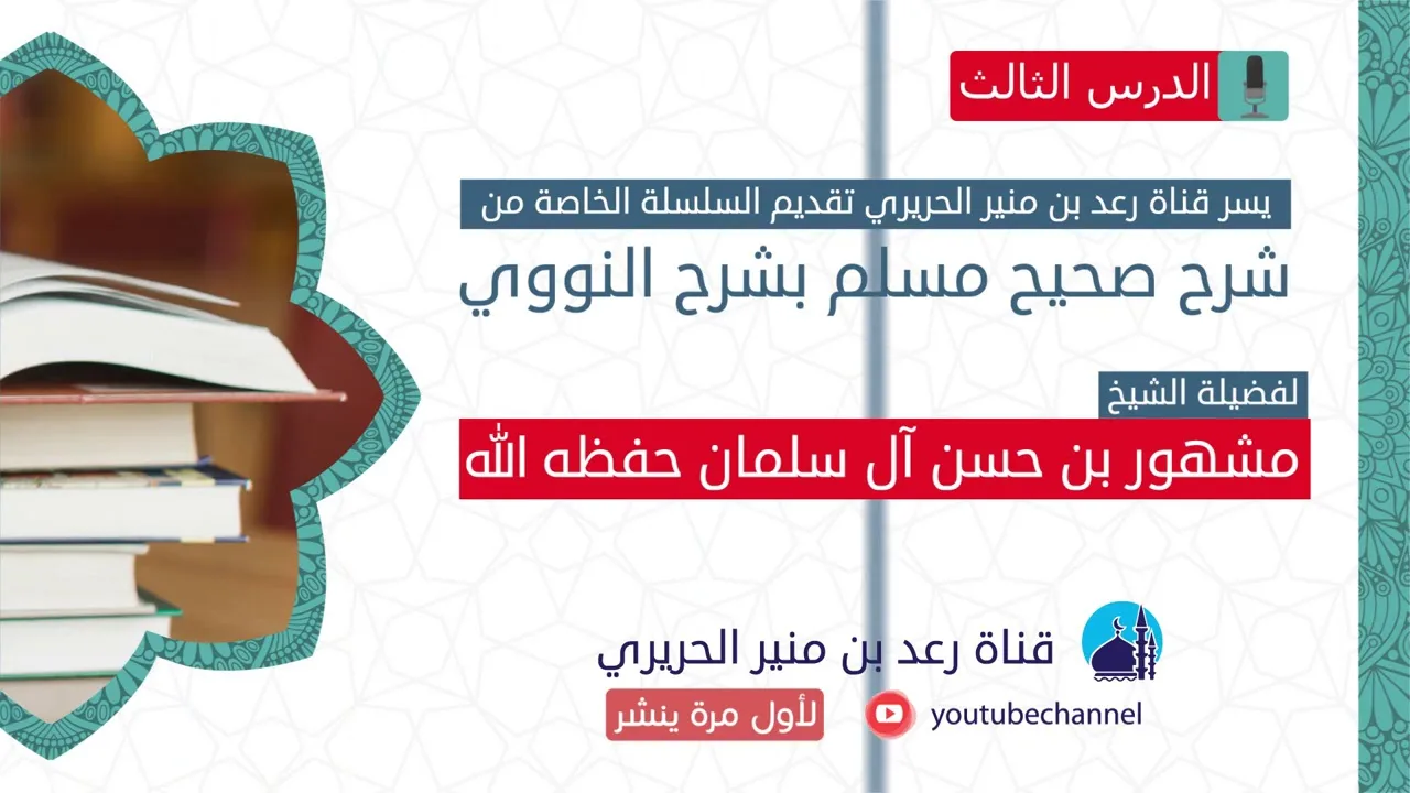 الدرس الثالث | التعريف بصحيح مسلم واسمه المسند الصحيح