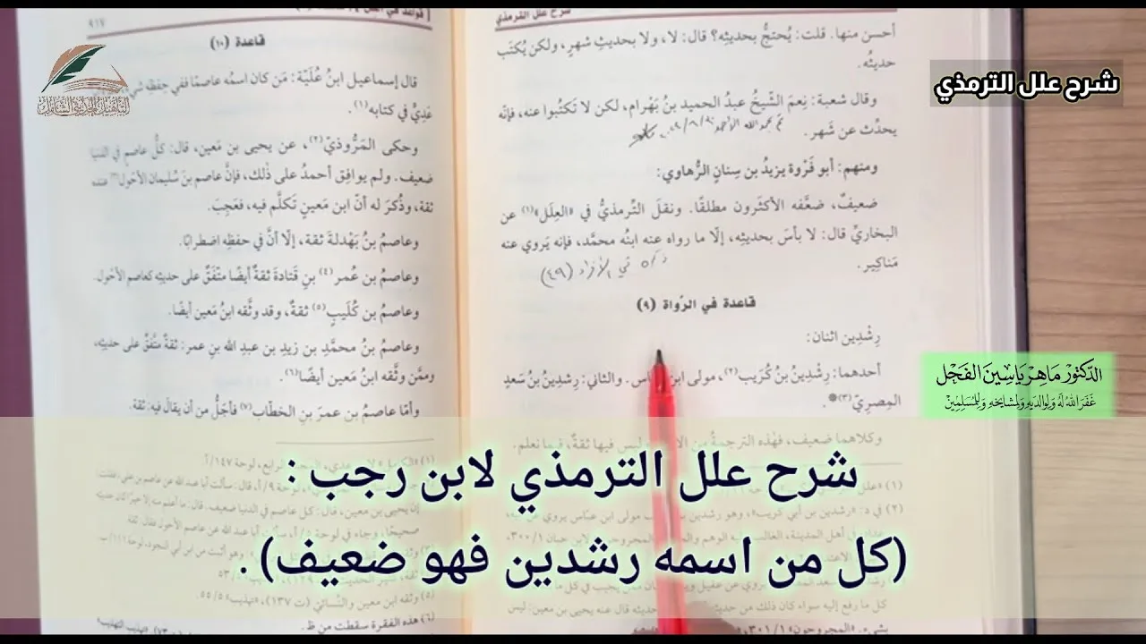 شرح علل الترمذي لابن رجب : (كل من اسمه رشدين فهو ضعيف) .