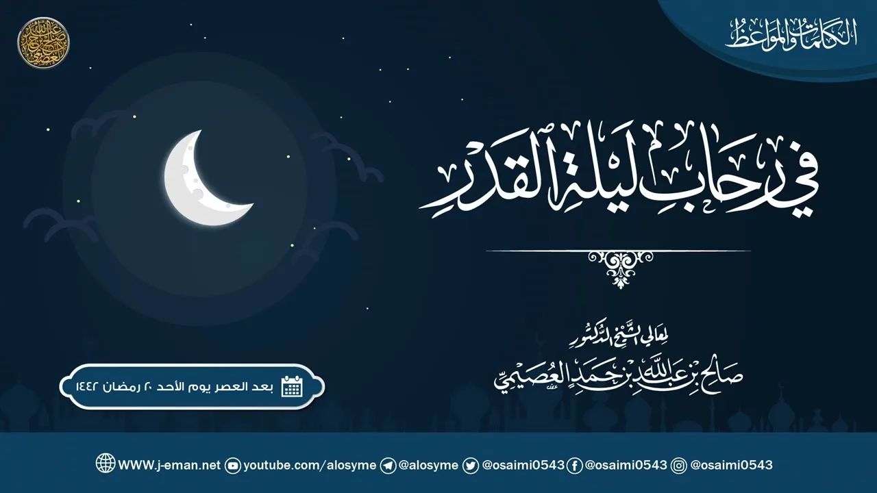 في رحاب ليلة القدر | الشيخ صالح العصيمي