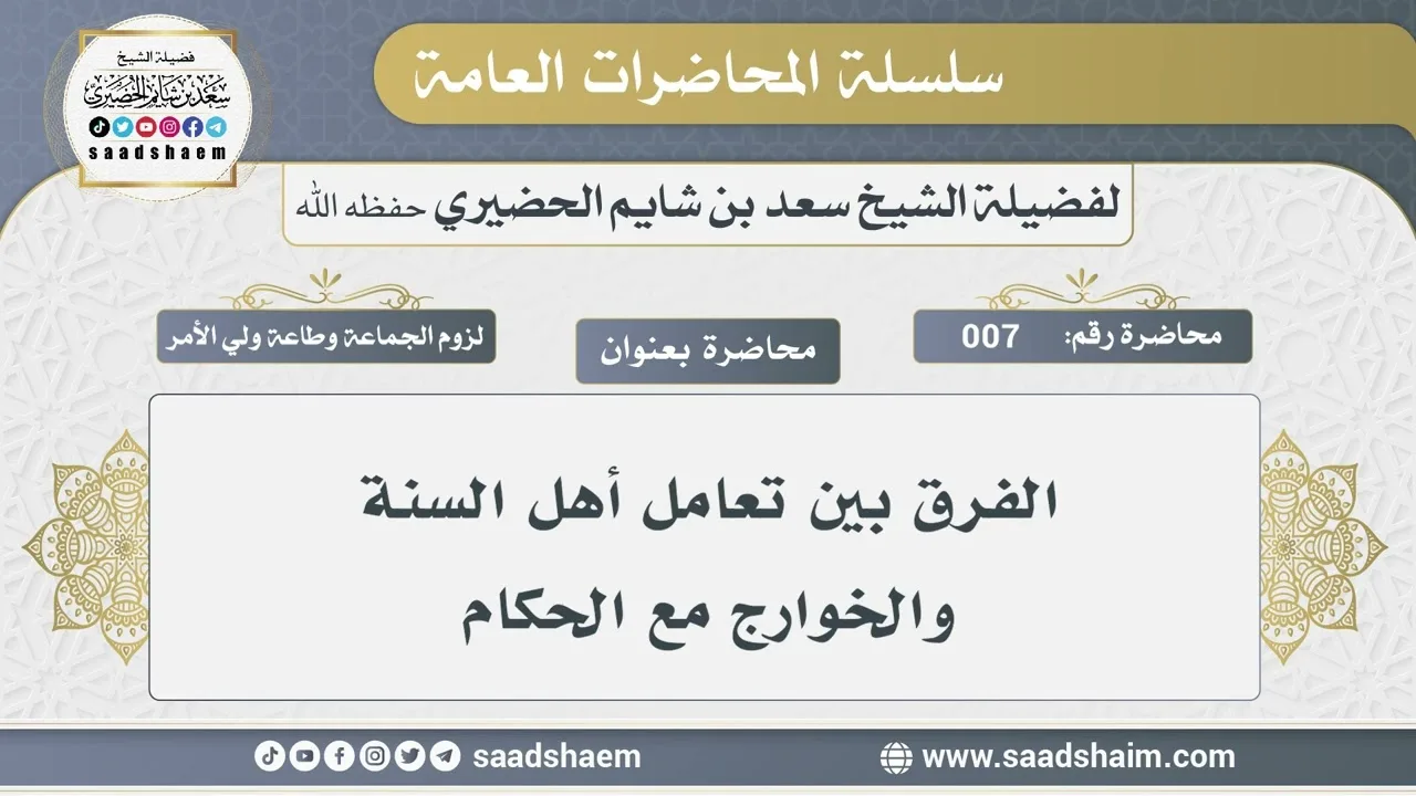 7 - لزوم الجماعة وطاعة ولي الأمر - الشيخ سعد بن شايم الحضيري