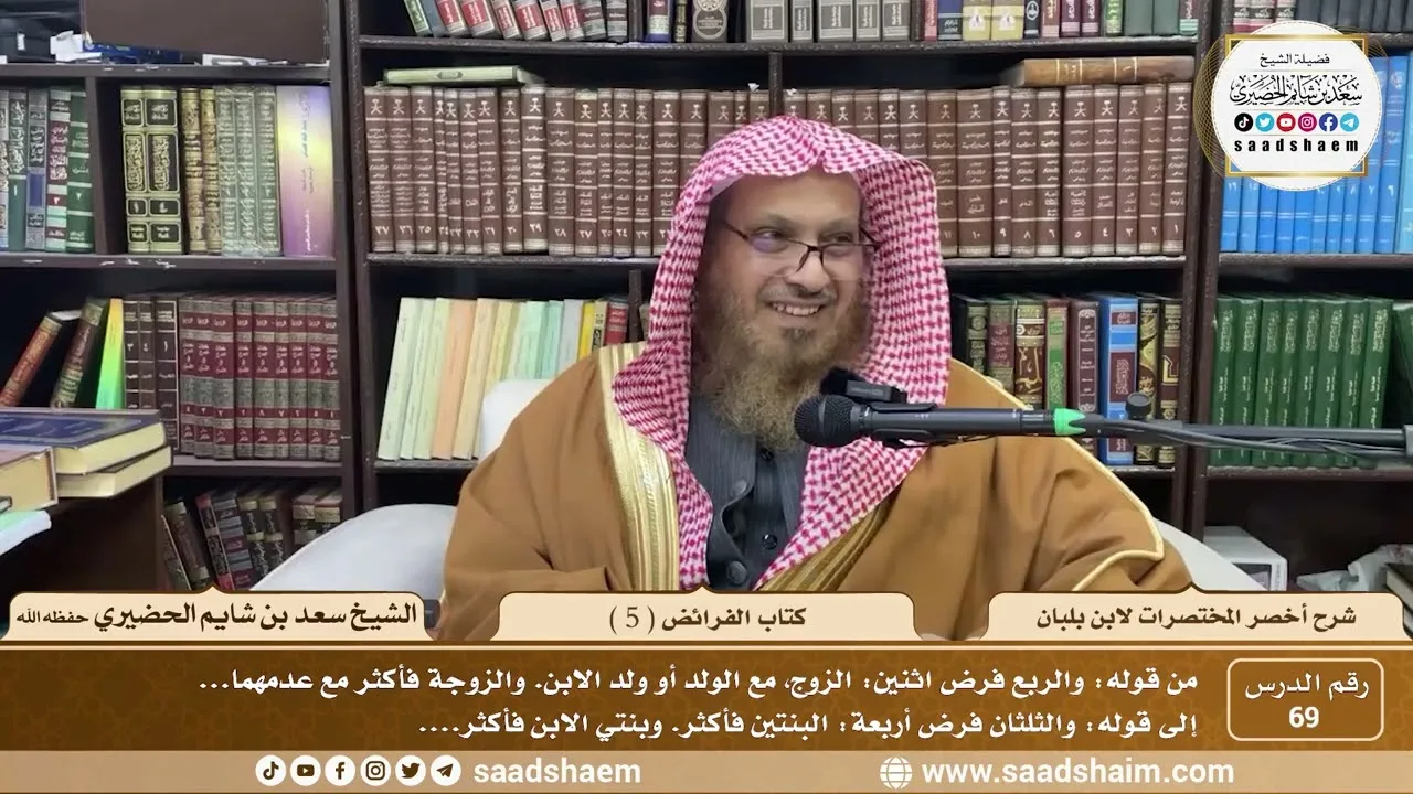 69 - أخصر المختصرات لابن بلبان - كتاب الفرائض ( 5 ) - الشيخ سعد بن شايم الحضيري