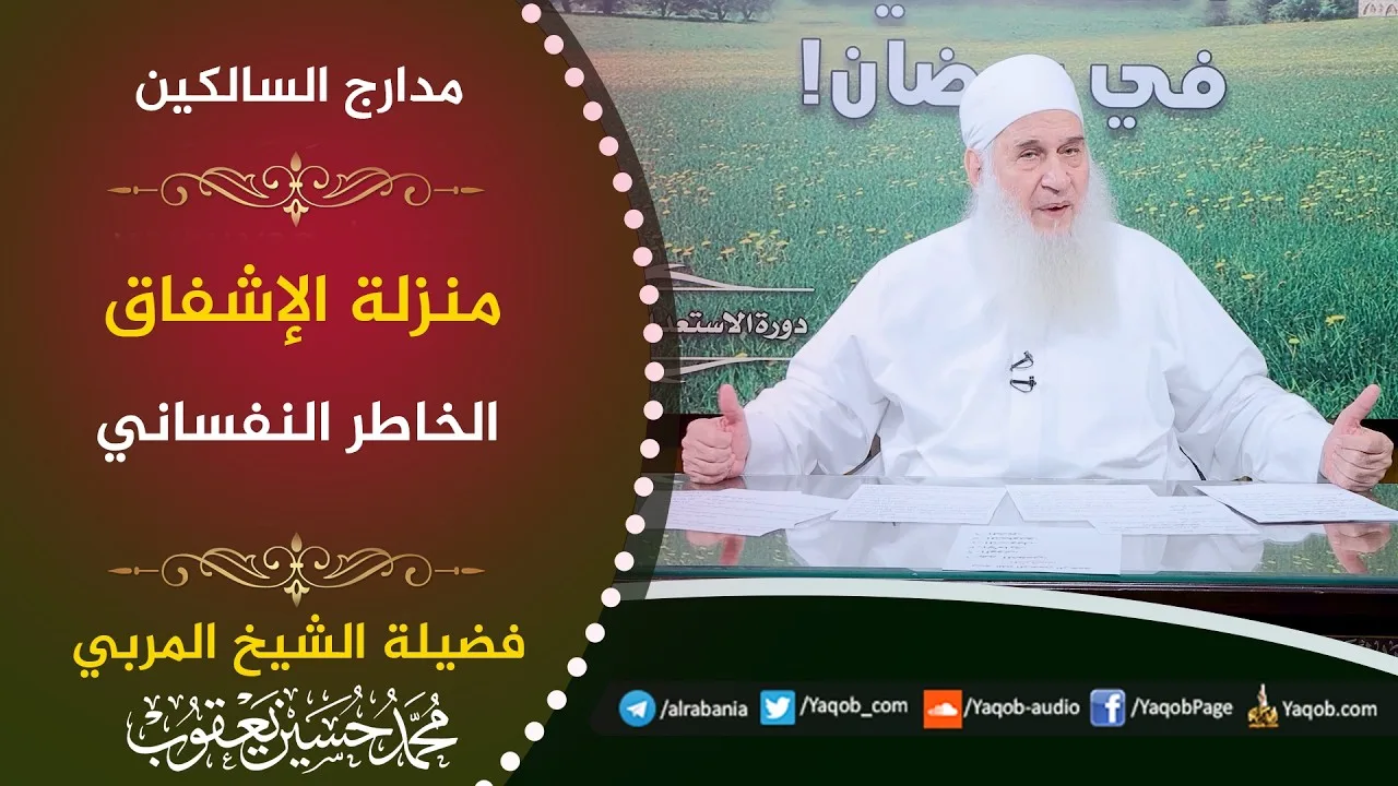 580 - منزلة الإشفاق | الخاطر النفساني | مدارج السالكين