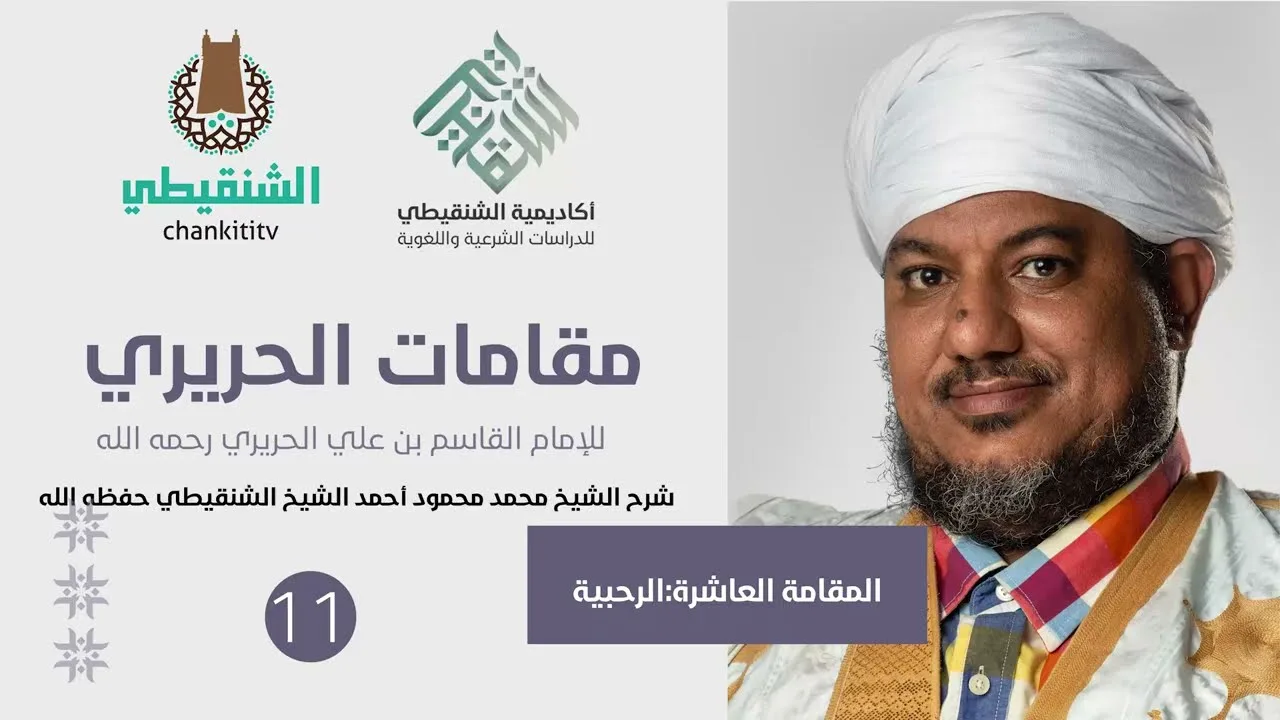 شرح مقامات الحريري ||10- المقامة الرحبية ||الشيخ محمد محمود الشنقيطي
