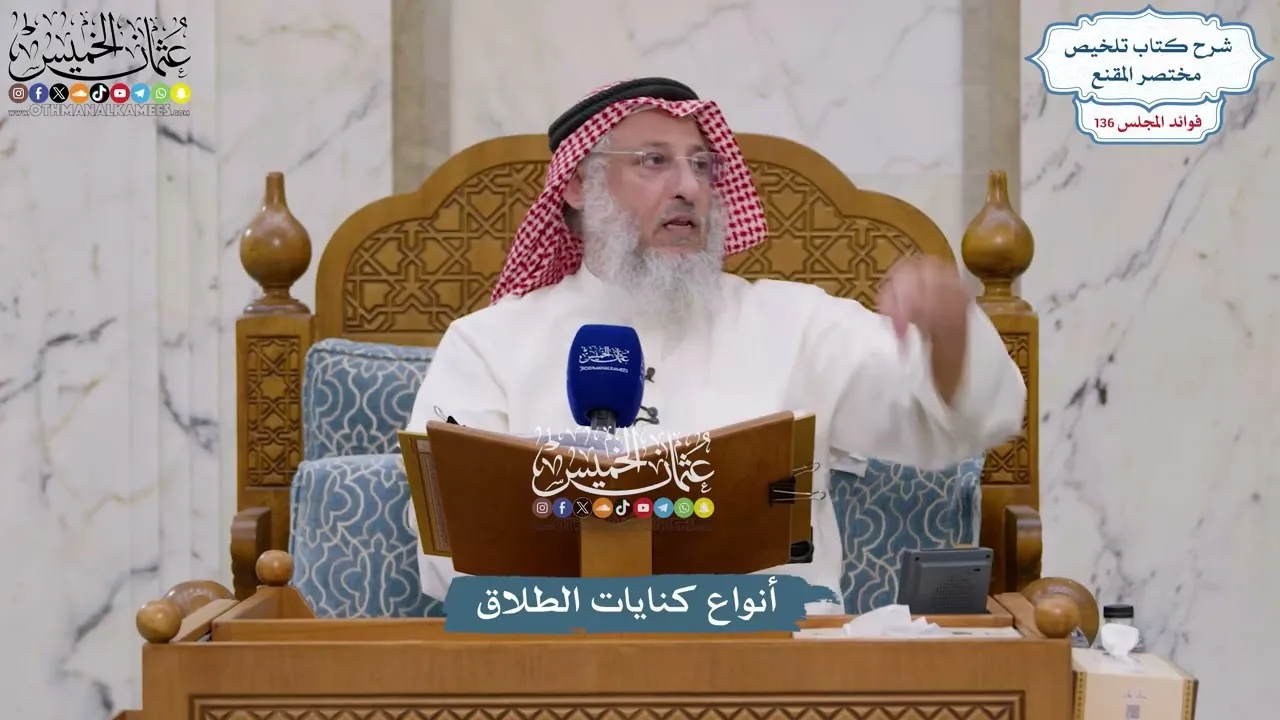 5705 - أنواع كنايات الطلاق - عثمان الخميس