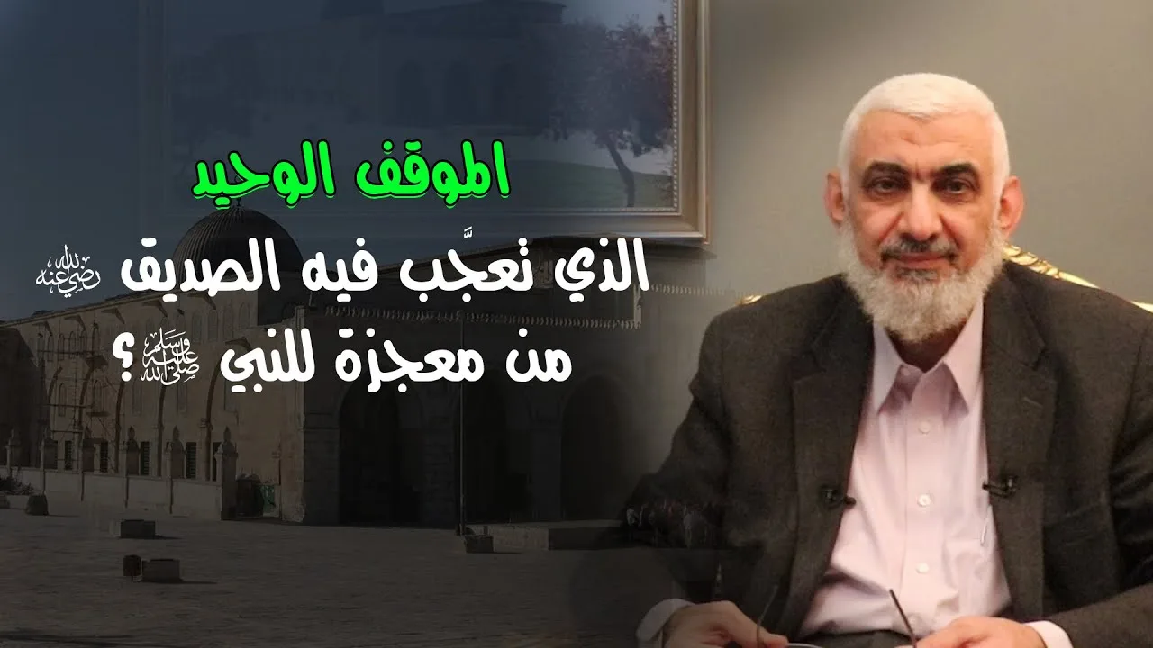 الموقف الوحيد الذي تعجَّب فيه الصديق رضي الله عنه من معجزة للنبي ﷺ؟