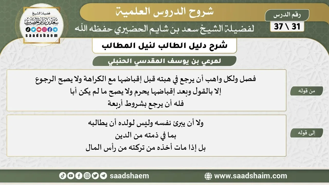 شرح دليل الطالب (31) الشرح الأول - الشيخ سعد بن شايم الحضيري