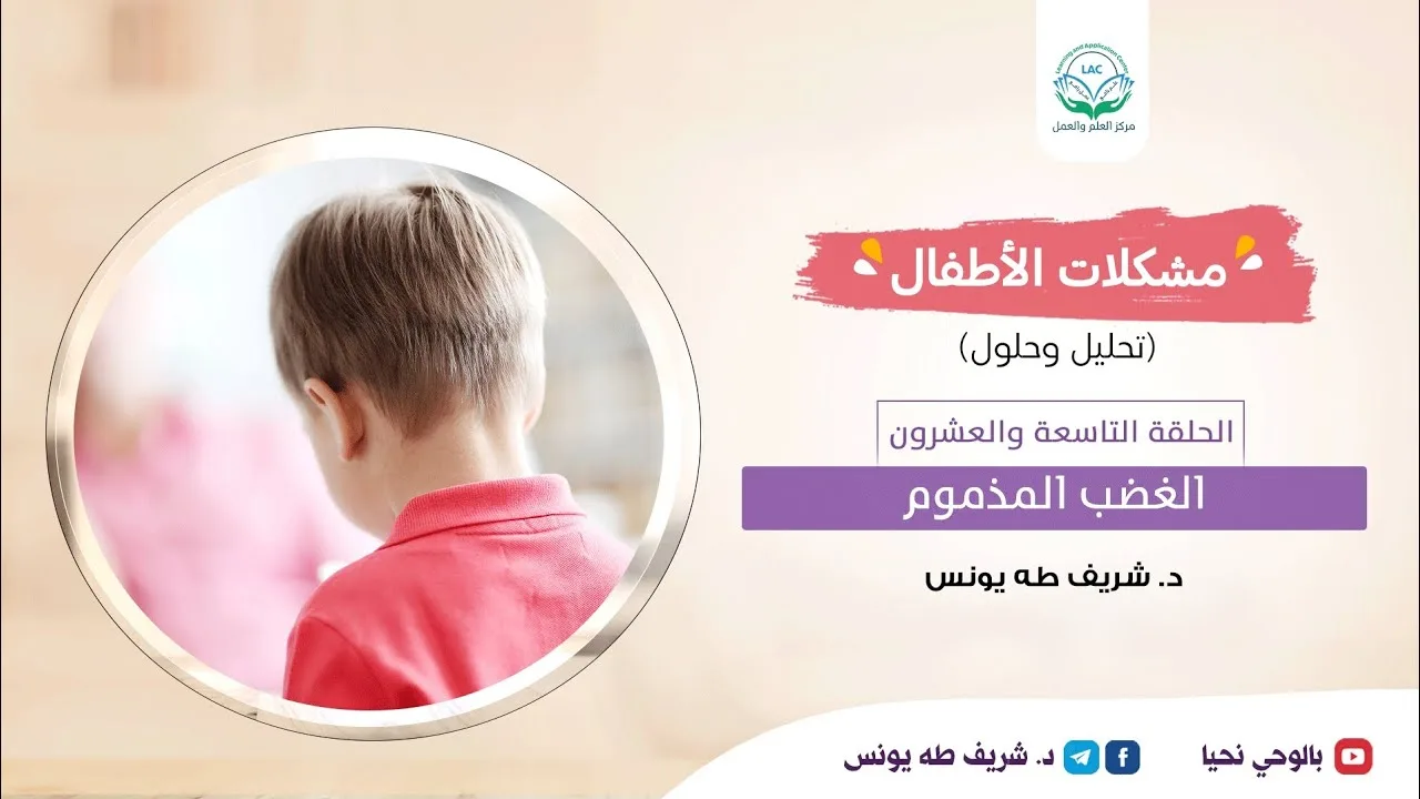 مشكلات الأطفال /الحلقة التاسعة والعشرون/ الغضب المذموم