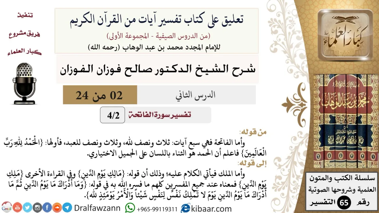 02 من 24/ تعليق على كتاب تفسير آيات من القرآن الكريم/سبع آيات/صالح الفوزان/التفسير/ كبار العلماء