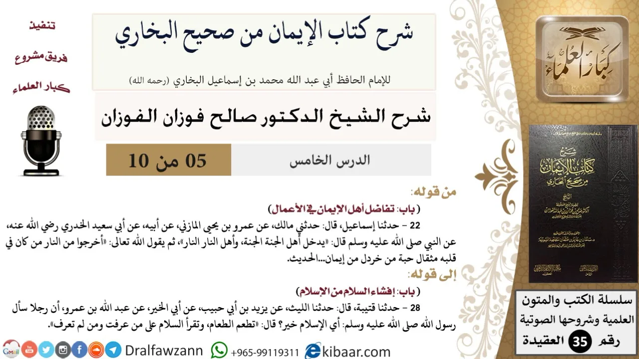 05 من 10/شرح كتاب الإيمان من صحيح البخاري/تفاضل أهل الإيمان في الأعمال/صالح الفوزان/العقيدة