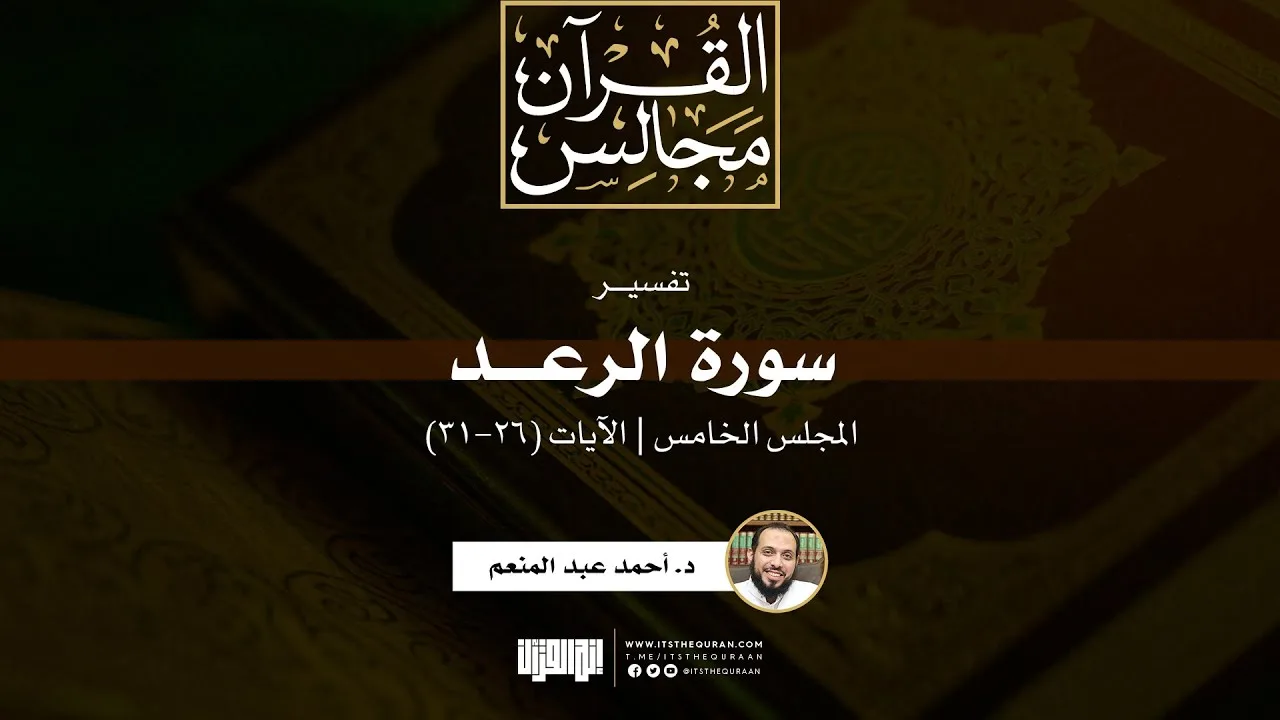 تفسير سورة الرعد (5) | الآيات (26-31) | د. أحمد عبدالمنعم