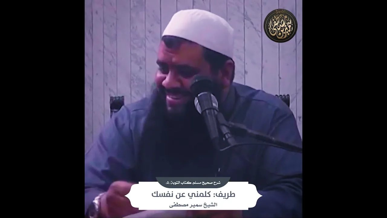 كلمني عن نفسك || #الشيخ_سمير_مصطفى