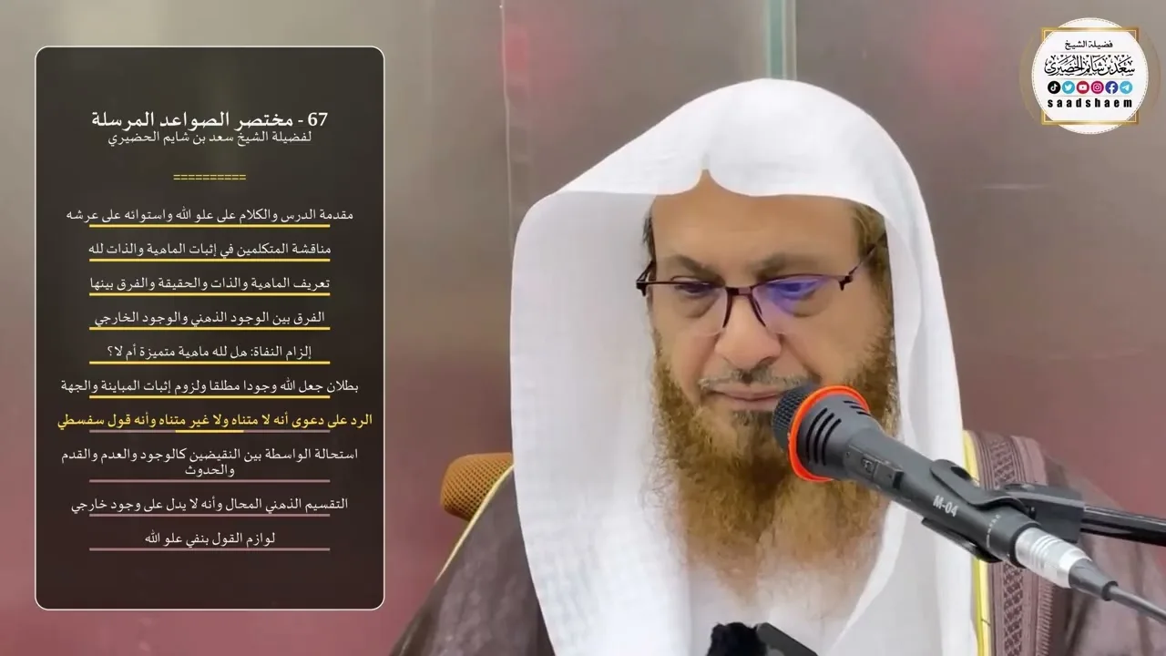 67 - شرح مختصر الصواعد المرسلة - الشيخ سعد بن شايم الحضيري