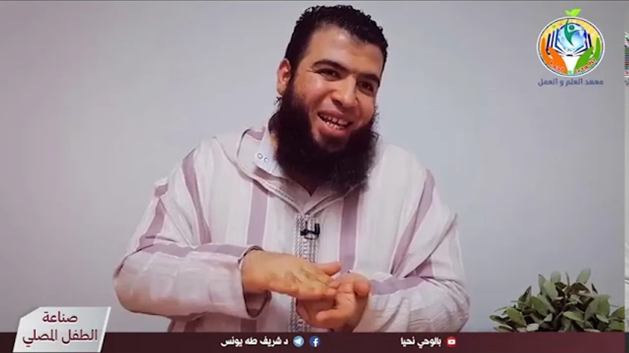 الحلقة ١: تسديد المفاهيم وترسيم حدود المهارات لصناعة الطفل المصلي