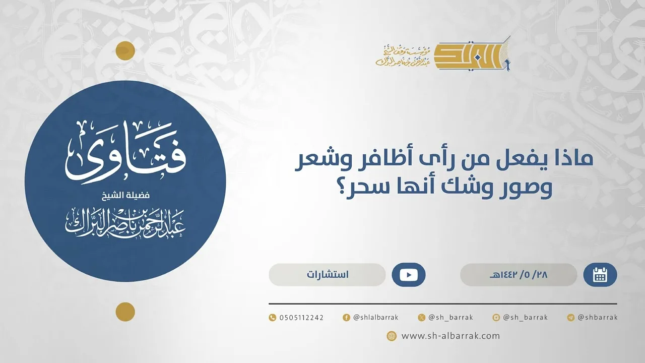 ماذا يفعل من رأى أظافر وشعر وصور وشك أنها سحر؟ - الشيخ عبدالرحمن البراك  (15629)