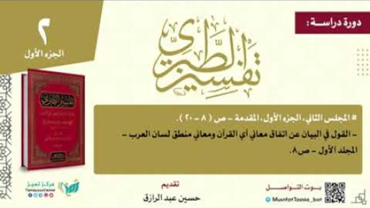 دراسة تفسير الطبري المجلس الثاني جزء ١/حسين عبد الرازق