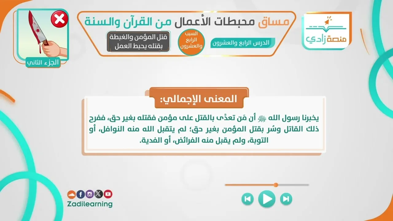 محبطات الأعمال من القرآن والسنة - الدرس الرابع والعشرون -  قتل المؤمن والغبطة بقتله يحبط العمل
