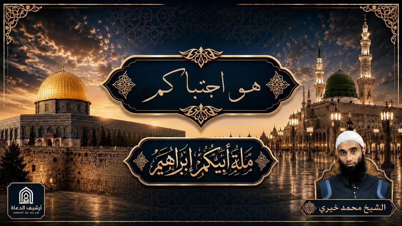 هو اجتباكم || ملة أبيكم إبراهيم - الشيخ محمد خيري 