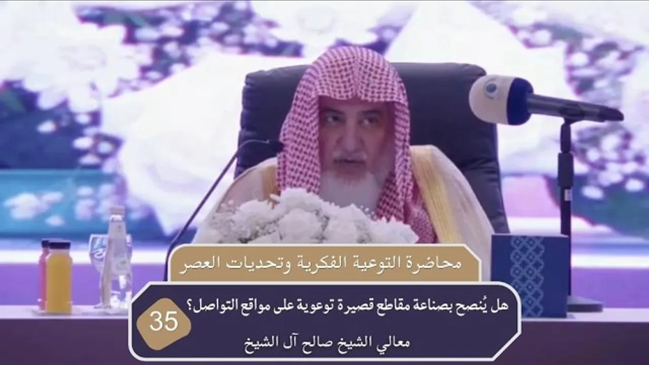هل يُنصح بصناعة مقاطع قصيرة توعوية على مواقع التواصل؟ | فضيلة الشيخ صالح آل الشيخ