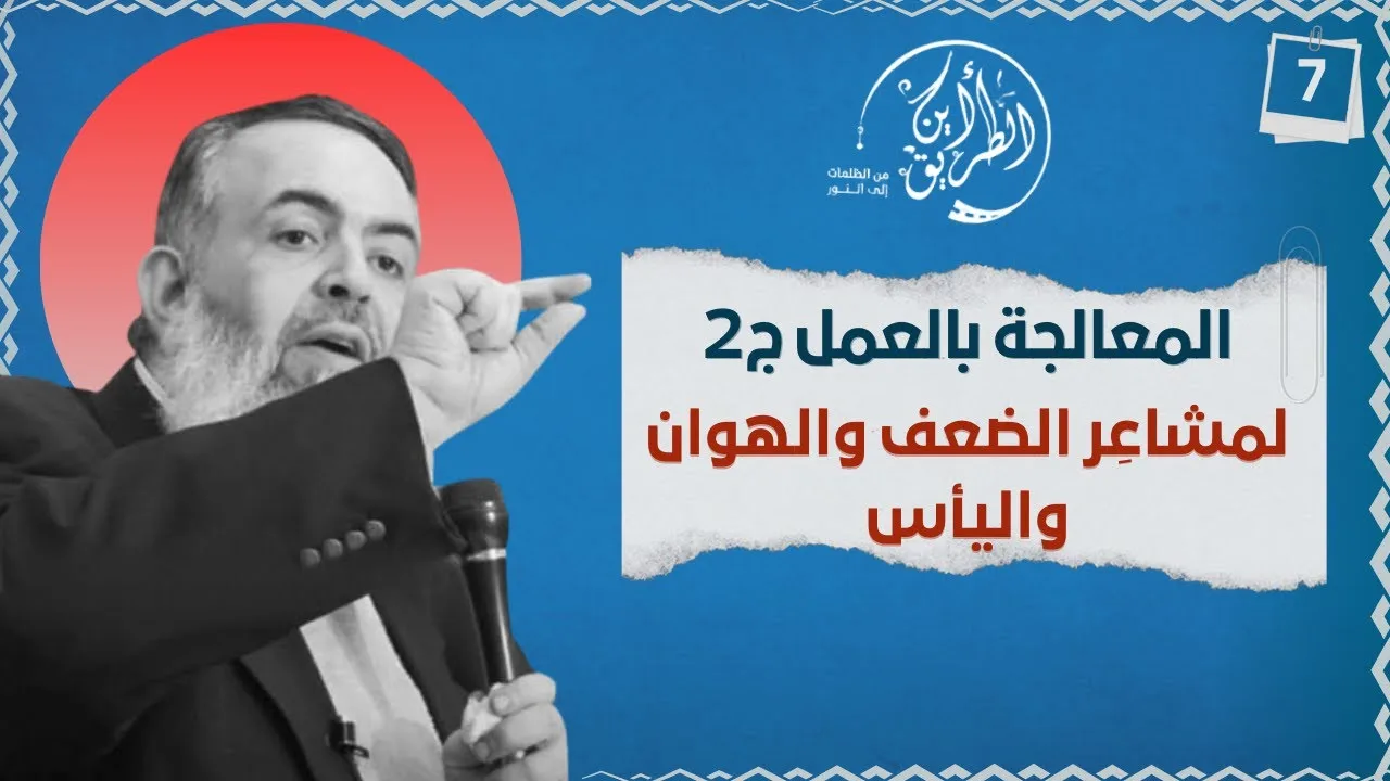 10 معالجة الإحباطات بالعمل - الجزء الثاني | الخطوة السابعة | برنامج أين الطريق