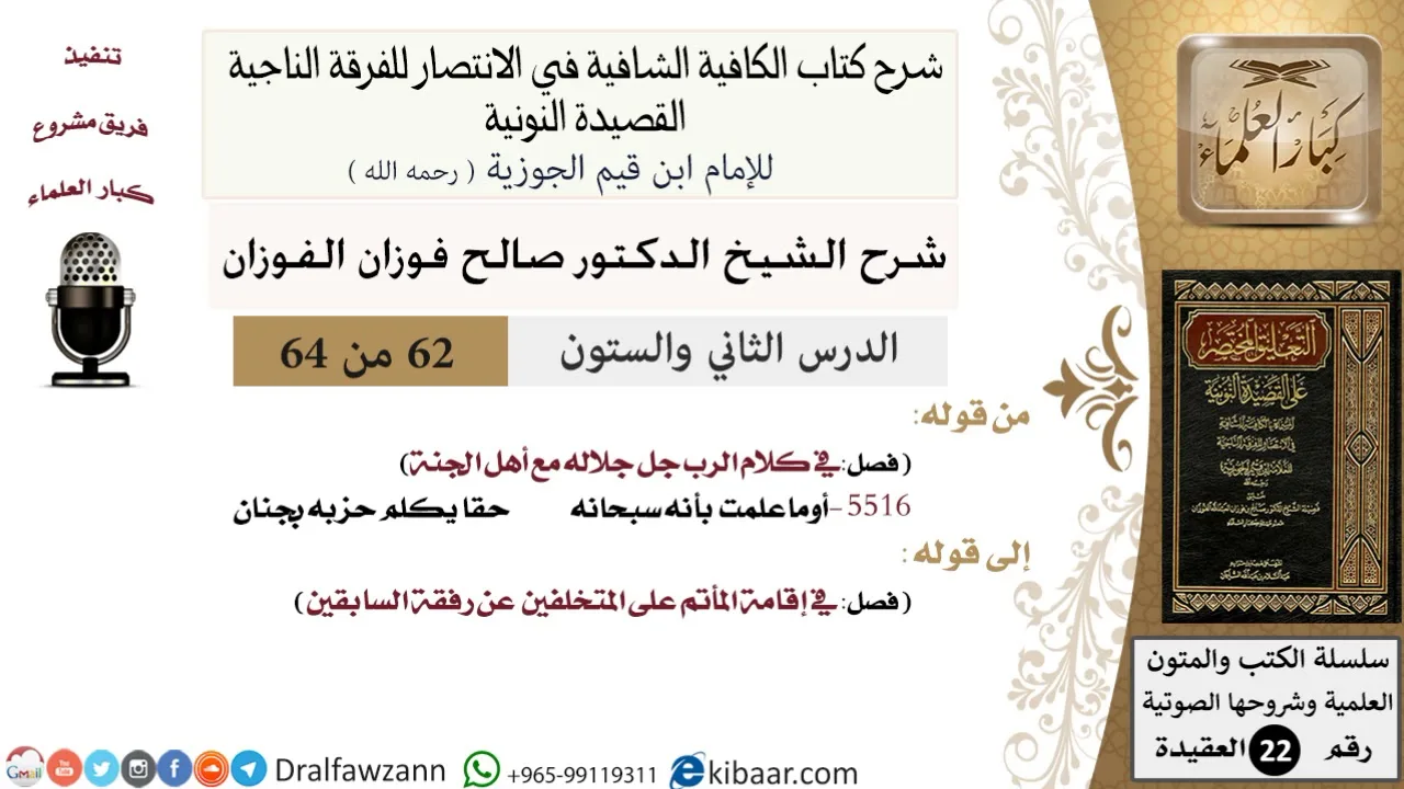 62 من 64/شرح القصيدة النونية/أوماعلمت بأنه سبحانه حقا يكلم حزبه بجنان/صالح الفوزان/العقيدة
