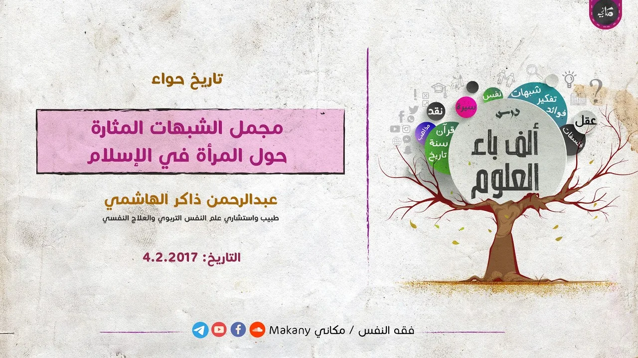 مقدمة عن أنواع الجهل ومجمل الشبهات المثارة حول المرأة في الإسلام | عبدالرحمن ذاكر الهاشمي