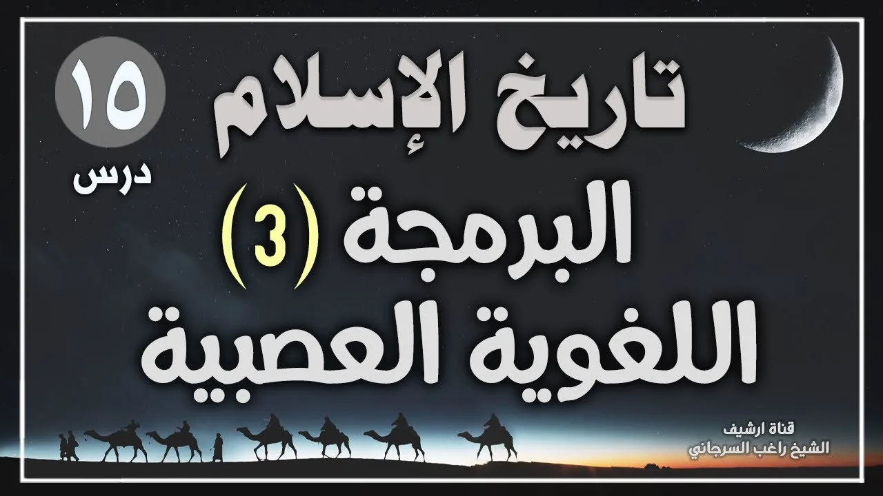 درس 15 | البرمجة اللغوية العصبية ج3 | سلسلة تاريخ الإسلام | راغب السرجاني