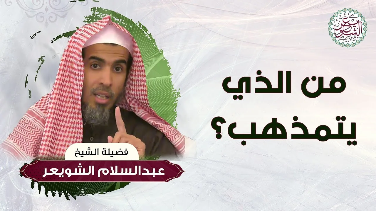 من الذي يتمذهب؟ للشَّيخ عبدالسلام الشويعر