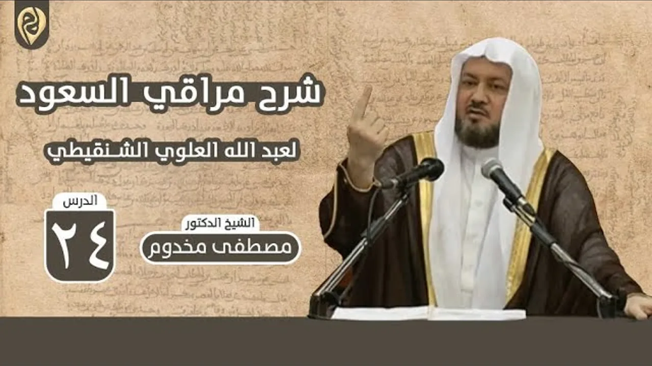 شرح ألفية مراقي السعود | الدرس 24 | فضيلة الشيخ د. مصطفى مخدوم