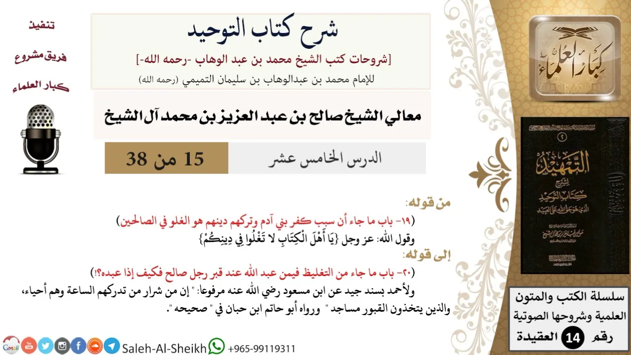 شرح كتاب التوحيد (15) لمعالي الشيخ صالح آل الشيخ - عقيدة - كبار العلماء