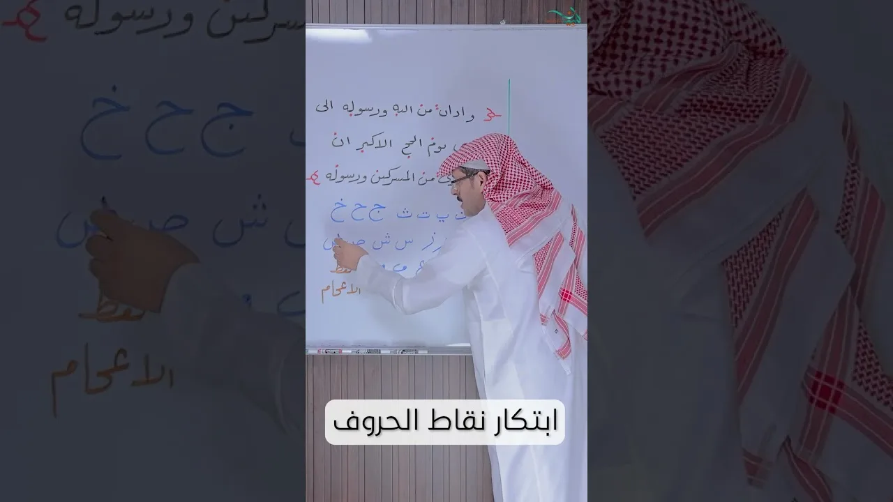 ابتكار نقاط الحروف