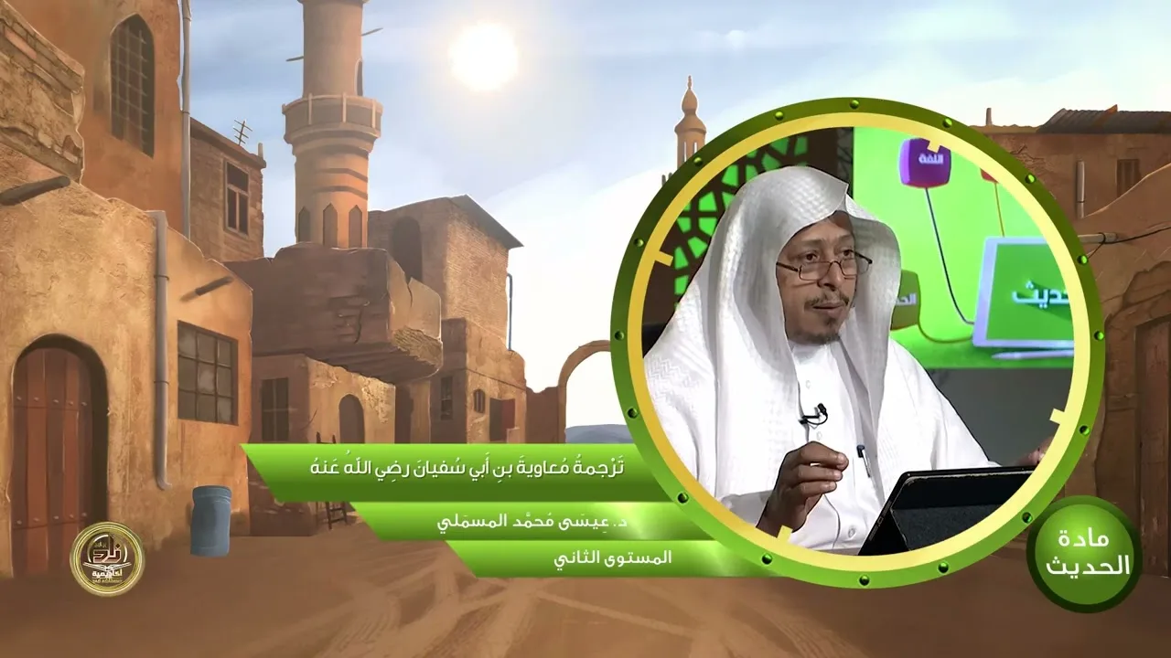 ترجمة « معاوية بن أبي سفيان رضي الله عنه » - الأستاذ الدكتور. عيسى بن محمد المسملي.