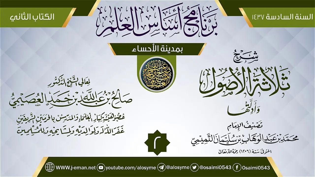 المجلس 2 من شرح (ثلاثة الأصول وأدلتها) | برنامج أساس العلم 1437 (الأحساء) | الشيخ صالح العصيمي