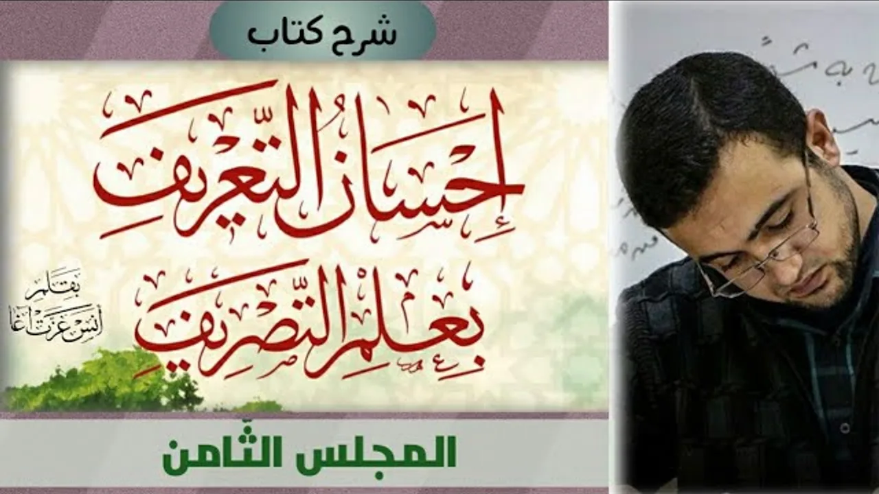 المجلس الثامن: المبني للمفعول (للمجهول) - توكيد الفعل بالنون - الإجابة عن تدريبات الأفعال