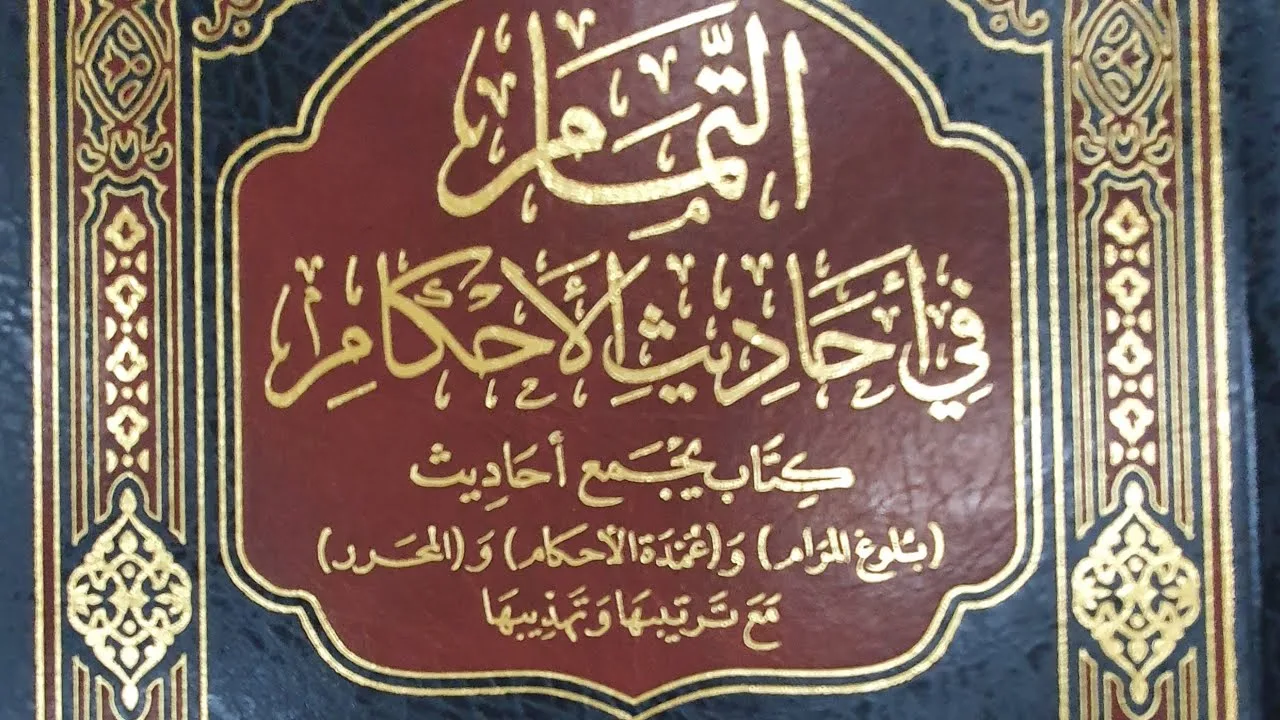 التعليق على كتاب التمام (٨٢/٤٣) الحج، باب صفة الحج ودخول مكة (٢) من الحديث (٩٢٧) إلى الحديث (٩٥٥)
