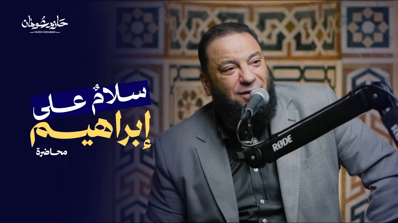 سلامٌ على إبراهيم | الحلقة الأولى | د. حازم شومان