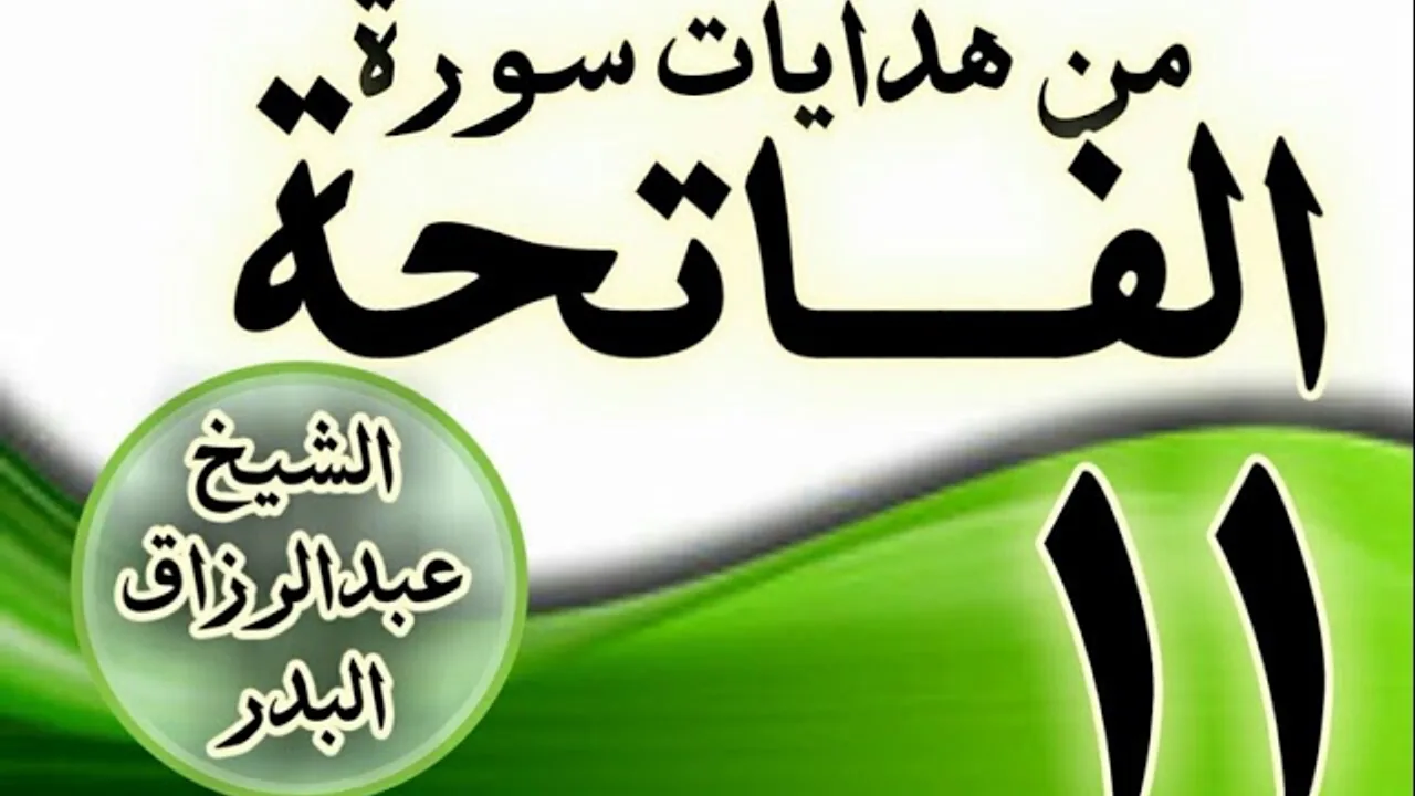 11 - مـــن هدايات ســـورة الفــــاتحة الشيخ عبد الرزاق البدر