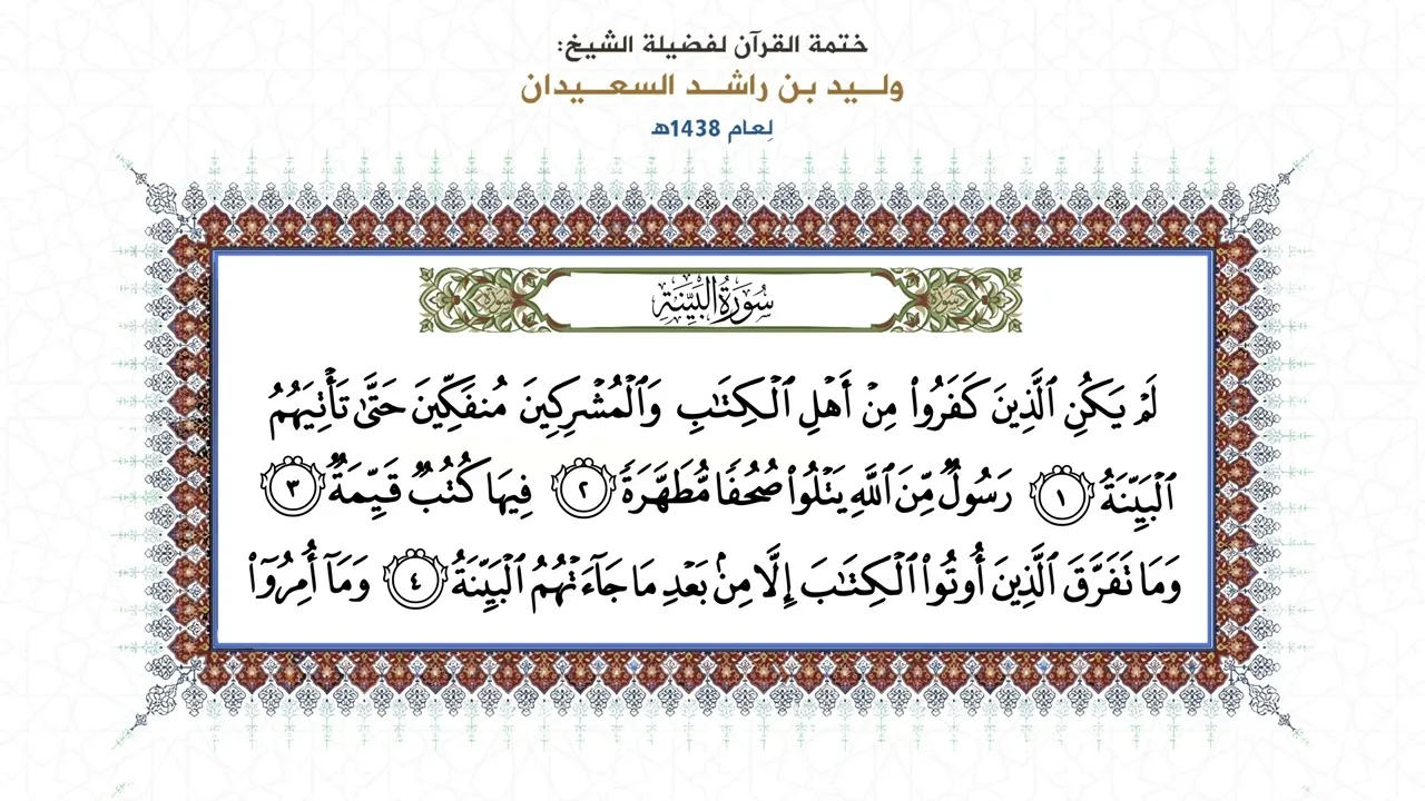المصحف المقروء: ( سورة البينة ) بصوت الشيخ وليد السعيدان - حفظه الله