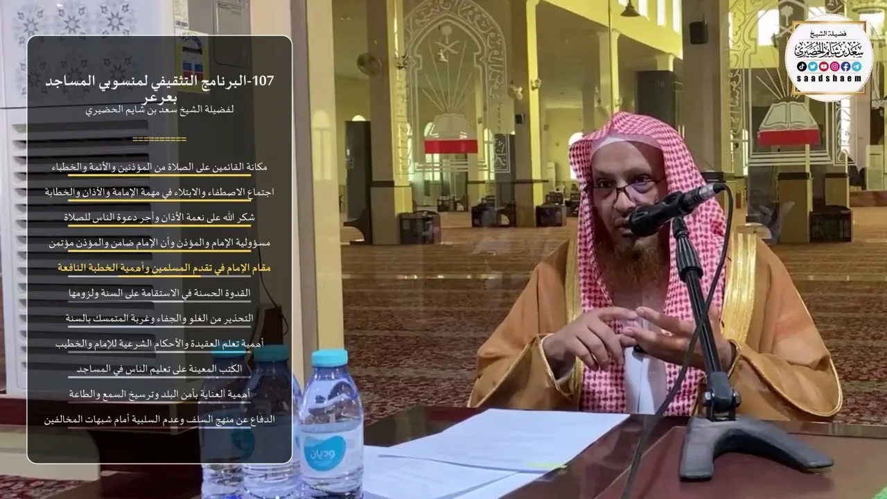 107-البرنامج التثقيفي لمنسوبي المساجد بعرعر - الشيخ سعد بن شايم الحضيري