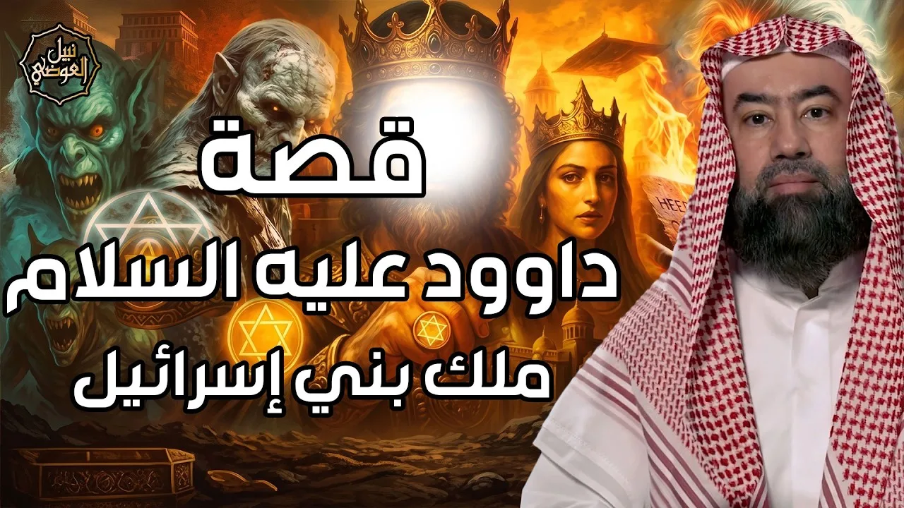 نبيل العوضي | قصة داود عليه السلام وقتله لجالوت الظالم وكيف أصبح ملكا على بنى اسرائيل؟وما نجمة داود؟