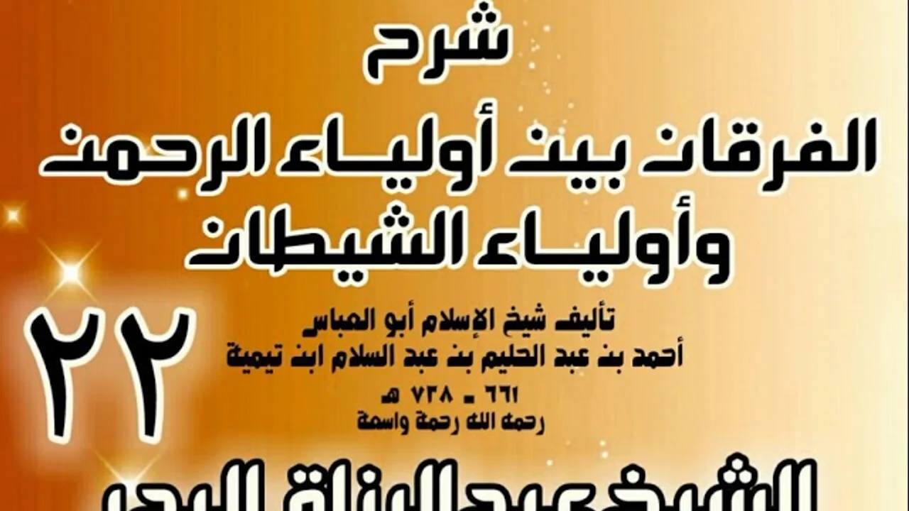 22 - شرح الفرقان بين أولياء الرحمن وأولياء الشيطان - الشيخ عبد الرزاق البدر