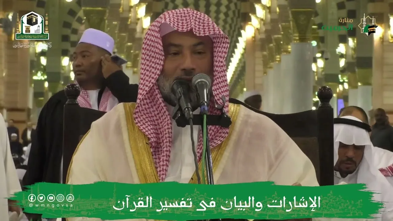 الإشارات والبيان في تفسير القرآن (٨) | الشيخ يوسف الغفيص