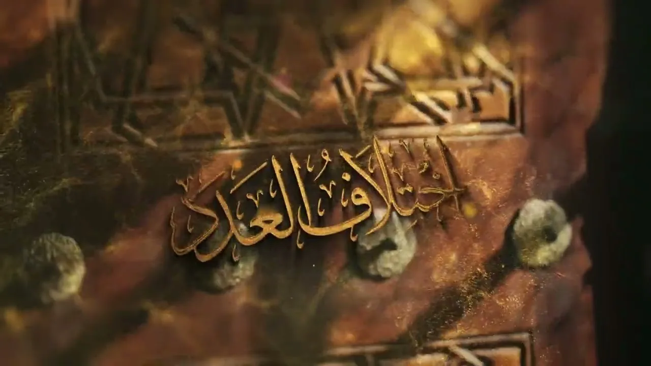 اللقاء (32) من شرح: (اختلاف العدد) لابن المنادي: مريم وطه، السبت: 15-4-1448هـ، 26-9-2026م