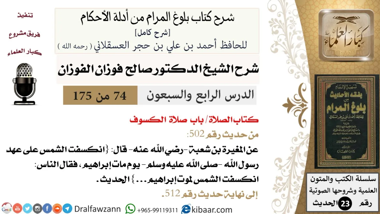 74 من 175 /شرح بلوغ المرام/الصلاة/صلاة الكسوف/صالح الفوزان/الحديث/كبار العلماء