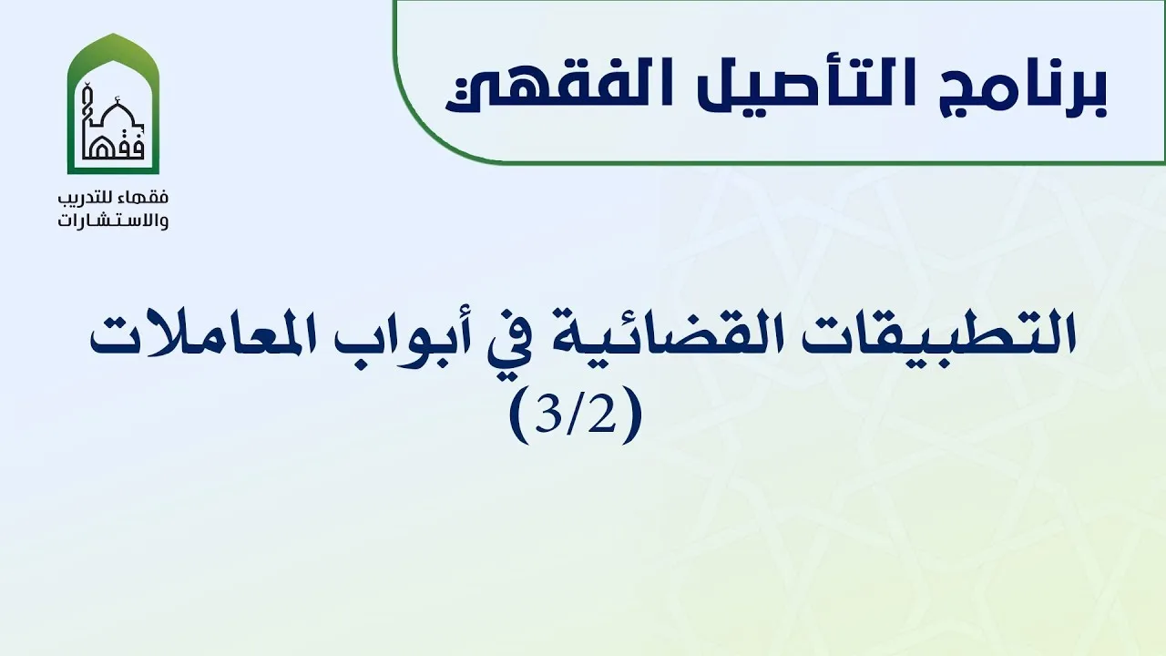 التطبيقات القضائية في أبواب المعاملات 3/2