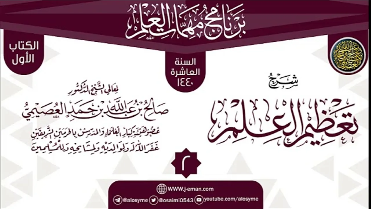 المجلس 2 من شرح (تعظيم العلم) | برنامج مهمات العلم 1440 | الشيخ صالح العصيمي