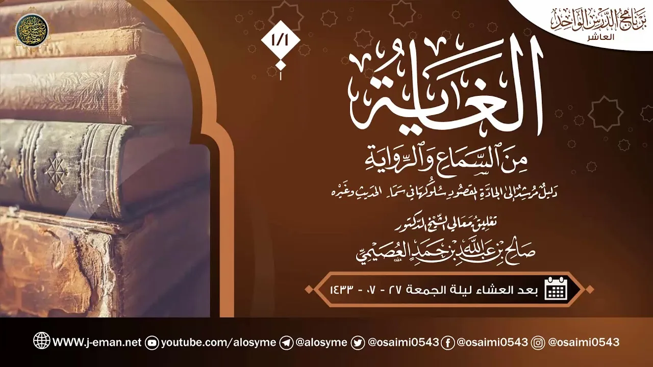 الغاية من السماع والرواية (١) | تعليق الشيخ صالح العصيمي