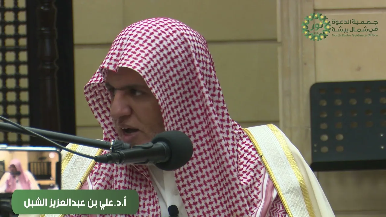 أ.د. علي الشبل | الاعتصام بحبل الله تعالى