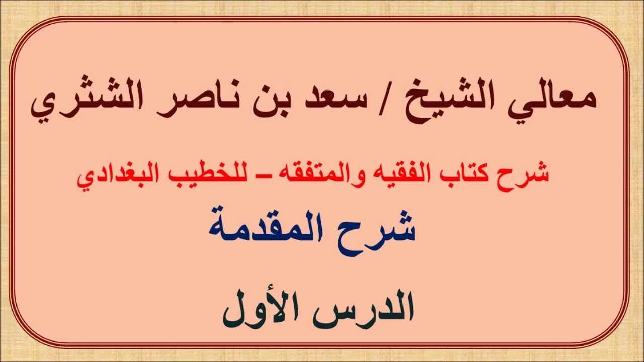 معالي الشيخ سعد الشثري   الفقيه والمتفقه   1   شرح المقدمة 1