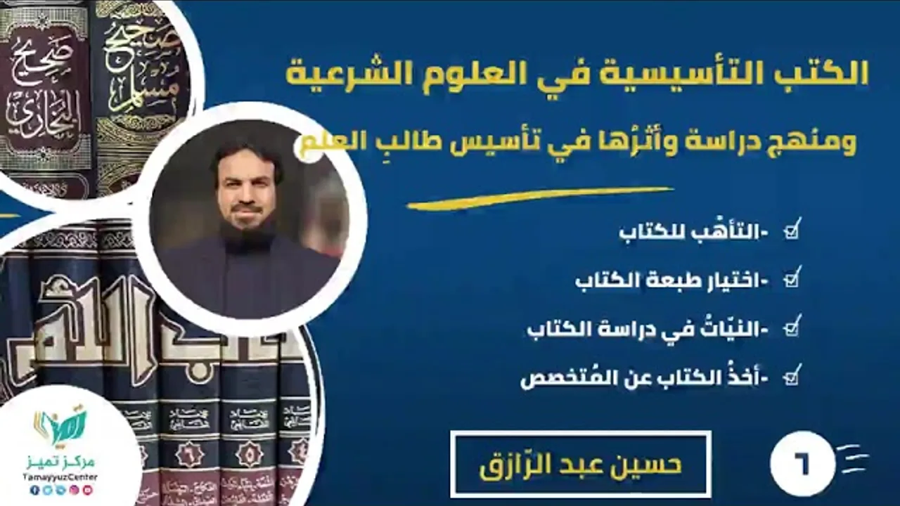دورة الكتب التأسيسية ومنهجُ دراستها (٦)كيف تستعدُ لدراسة الكتاب
