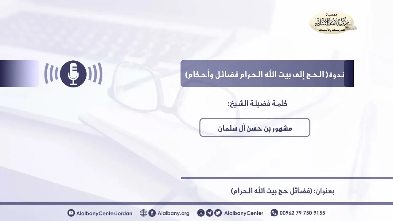 الحج إلى بيت الله الحرام فضائل وأحكام... فضيل الشيخ مشهور بن حسن آل سلمان.